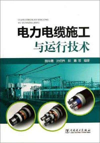 电力电缆施工与运行技术与服装服饰 安全与专业保障的双重维度